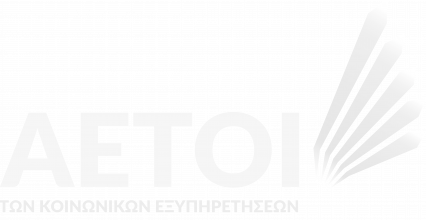Αετοί των κοινωνικών εξυπηρετήσεων